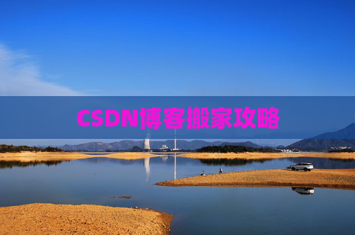 CSDN博客搬家攻略